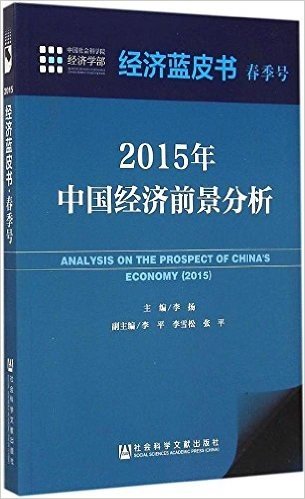 2015年中国经济前景分析
