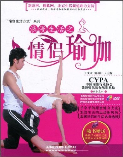 浪漫生活之情侣瑜伽(附赠DVD光盘1张)