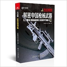 火力真相:解密中国枪械武器(下册)