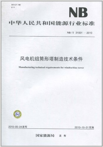中华人民共和国能源行业标准(NB/T 31001-2010):风电机组筒形塔制造技术条件