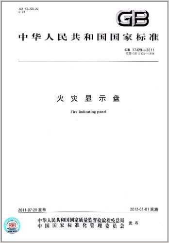 中华人民共和国国家标准:火灾显示盘(GB 17429-2011)