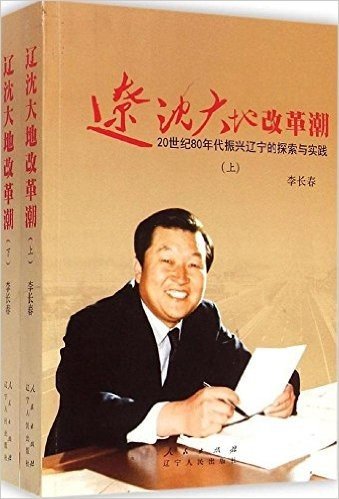 辽沈大地改革潮:20世纪80年代振兴辽宁的探索与实践(套装共2册)