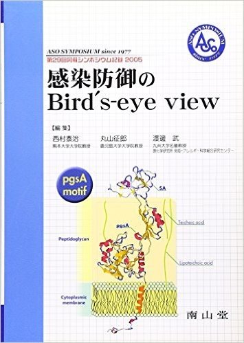 感染防御のBird’s‐eye view