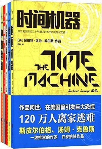 时间机器+世界大战+当睡者醒来时等(套装共5册)