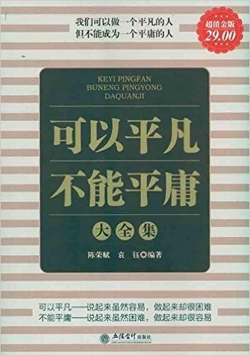 可以平凡不能平庸大全集(超值金版)