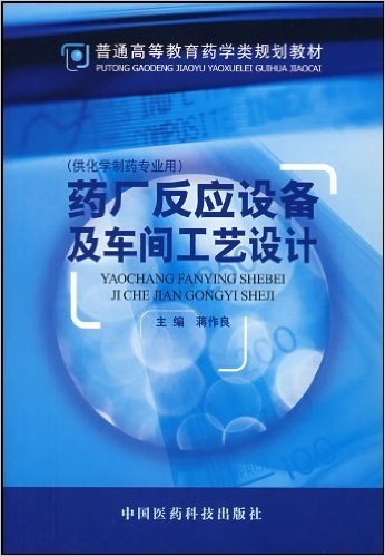 药厂反应设备及车间工艺设计(供化学制药专业用)