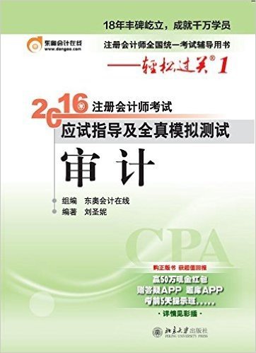 (2016年)东奥会计·轻松过关1·注册会计师考试应试指导及全真模拟测试:审计