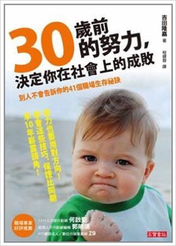 30歲前的努力,決定你在社會上的成敗:老闆、主管、同事不會告訴你的42個職場生存技巧