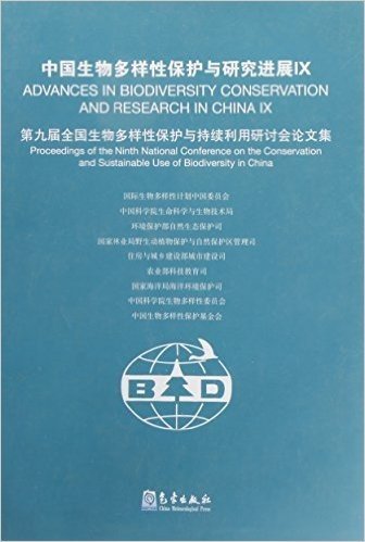 中国生物多样性保护与研究进展9