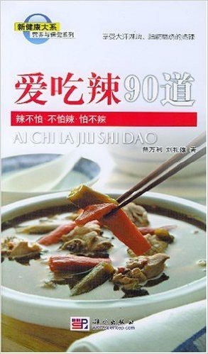 爱吃辣90道:辣不怕•不怕辣•怕不辣