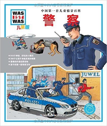 中国第一套儿童情景百科:警察(儿童版)