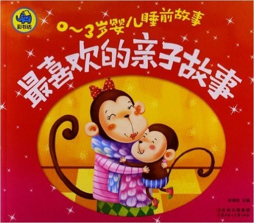 彩书坊•0-3岁婴儿睡前故事:最喜欢的亲子故事