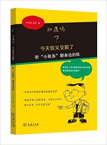 知道吗?今天你又交税了:听"小税务"聊身边的税