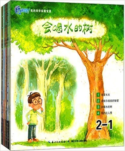 你好!科学:最亲切的科学原理启蒙图画书:玩科学我的科学实验宝盒(第2阶段)(套装共11册)