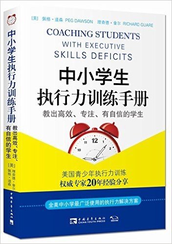 中小学生执行力训练手册:教出高效、专注、有自信的学生