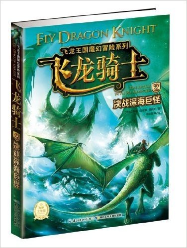 海豚文学馆·飞龙王国魔幻冒险系列·飞龙骑士2:决战深海巨怪