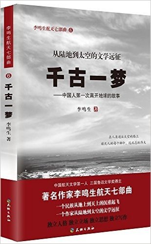 千古一梦:中国人第一次离开地球的故事