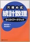 穴埋め式 統計数理らくらくワークブック