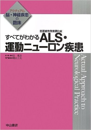 すべてがわかる ALS(筋萎縮性側索硬化症)·運動ニューロン疾患