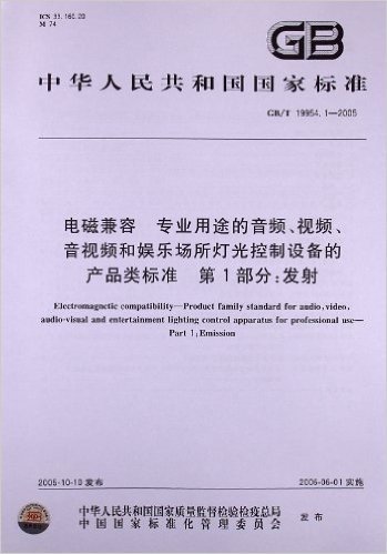 电磁兼容、专业用途的音频、视频、音视频和娱乐场所灯光控制设备的产品类标准(第1部分):发射(GB/T 19954.1-2005)