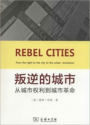 叛逆的城市:从城市权利到城市革命