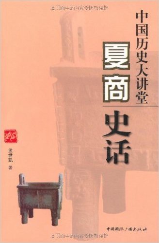 中国历史大讲堂:夏商史话