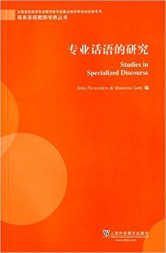 商务英语教师学养丛书:专业话语的研究