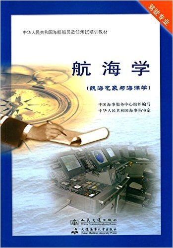 中华人民共和国海船船员适任考试培训教材:航海学(航海气象与海洋学)(驾驶专业)