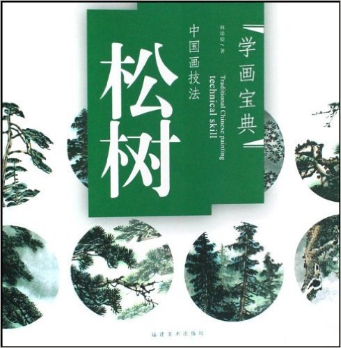 中国画技法:松树