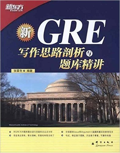 新东方•GRE写作思路剖析与题库精讲