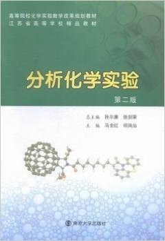 高等院校化学实验教学改革规划教材·江苏省高等学校精品教材:分析化学实验(第二版)