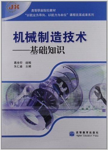 高等职业院校教材•以就业为导向以能力为本位课程改革成果系列•机械制造技术:基础知识