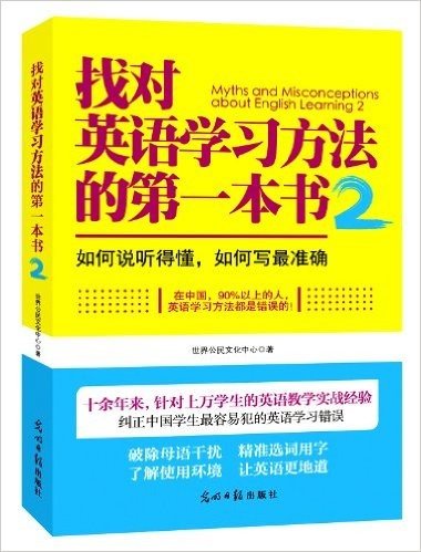 找对英语学习方法的第一本书2:如何说听得懂,如何写最准确