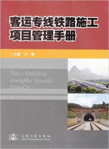 客运专线铁路施工项目管理手册
