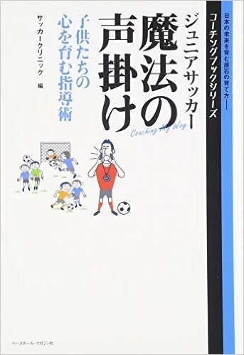 ジュニアサッカー魔法の声掛け 子供たちの