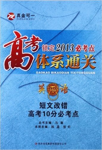 高考锁定2013必考点体系通关•英语:短文改错高考10分必考点