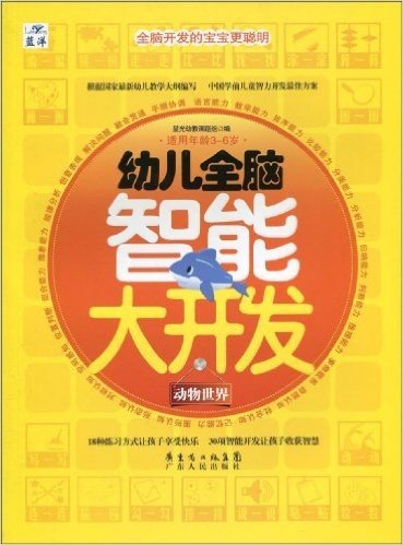 幼儿全脑智能大开发:动物世界(适用年龄3~6岁)