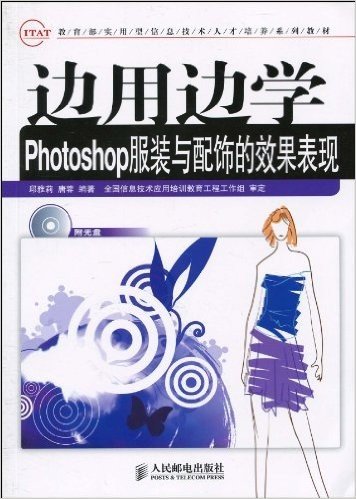 边用边学:Photoshop服装与配饰的效果表现(附光盘1张)