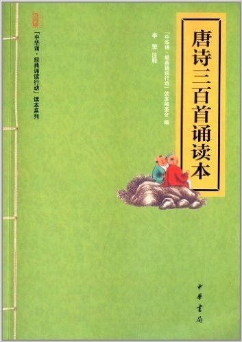 中华诵经典诵读行动读本系列:唐诗三百首诵读本