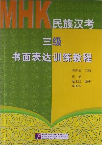 民族汉考(3级)书面表达训练教程