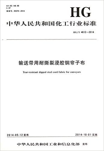 输送带用耐撕裂浸胶钢帘子布(HG\T4612-2014)/中华人民共和国化工行业标准