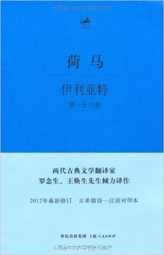 日知古典丛书:伊利亚特(套装全5册)