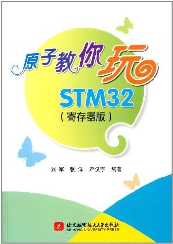 原子教你玩STM32(寄存器版)