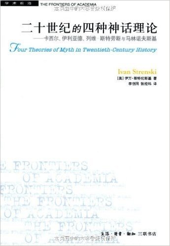 20世纪的4种神话理论:卡西尔,伊利亚德,列维•施特劳斯与马林诺夫斯基