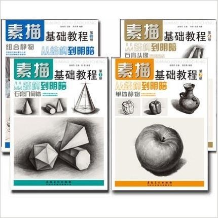 初学素描基础教程套装4册:从结构到明暗(1)石膏几何体