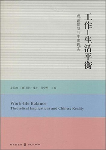 工作-生活平衡:理论借鉴与中国现实