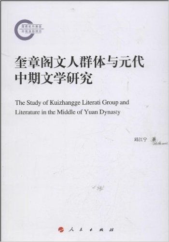 奎章阁文人群体与元代中期文学研究