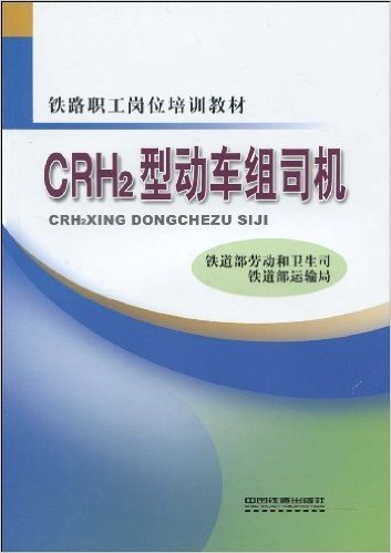 铁路职工岗位培训教材•CRH2型动车组司机