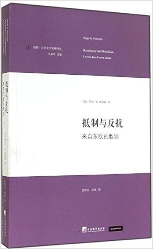 抵制与反抗:来自东欧的教训