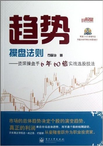 趋势操盘法则:资深操盘手6年60倍实战选股技法(附DVD光盘1张)